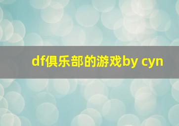 df俱乐部的游戏by cyn